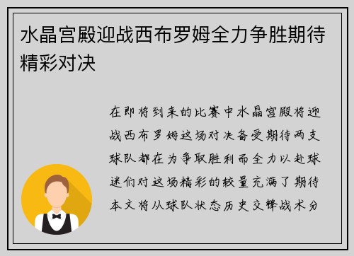 水晶宫殿迎战西布罗姆全力争胜期待精彩对决