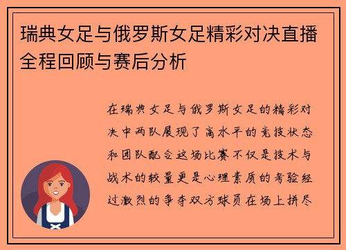 瑞典女足与俄罗斯女足精彩对决直播全程回顾与赛后分析
