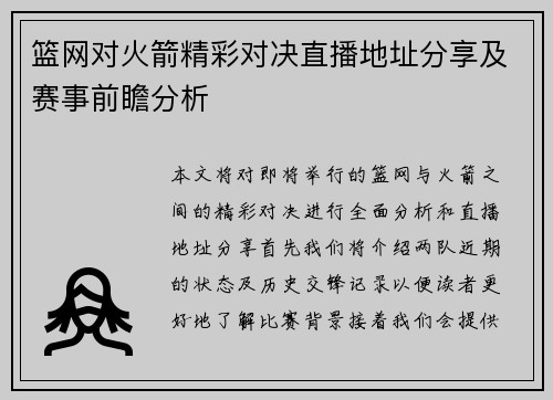 篮网对火箭精彩对决直播地址分享及赛事前瞻分析