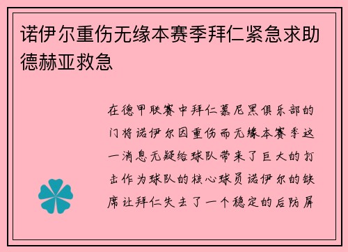 诺伊尔重伤无缘本赛季拜仁紧急求助德赫亚救急