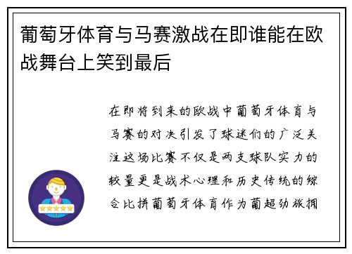 葡萄牙体育与马赛激战在即谁能在欧战舞台上笑到最后